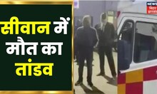 Hooch Tragedy: छपरा कांड के बाद सीवान में मौत का तांडव । Sharab Kand News | Siwan News