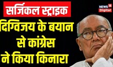 Surgical strike को लेकर Digvijaya Singh के बयान से अलग हुई Congress, कही ये बात | Hindi News