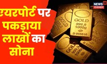 Jaipur: Airport पर पकड़े गए 2 सोना तस्कर | Rajasthan | Sharjah | Riyadh | Gold Smuggler | Latest News