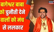 Bageshwar Baba Challenge | खुले मंच से बागेश्वर बाबा की ललकार, देखिए क्या बोले धीरेंद्र शास्त्री