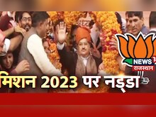 JP Nadda कर रहे BJP की कार्यसमिति की बैठक, Mission 2023 की तैयारी में जुटी पार्टी | Latest News