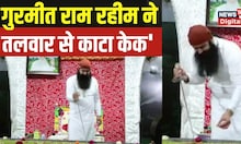 Dera Sacha Sauda प्रमुख Gurmeet Ram Rahim का ये video हुआ वायरल, 'तलवार से काटा cake' | Hindi News