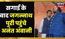 Anant Ambani Visits Puri Temple : सगाई के बाद Puri पहुंचे अनंत अंबानी, देखिए तस्वीरें | Odisha