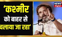 Bharat Jodo Yatra : Jammu-Kashmir पर बोले Rahul Gandhi, ‘कश्मीर को बाहर से चलाया जा रहा’ । Congress