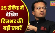 Top Headlines: A keen eye on every news from village to city. Watch 25 news in 25 seconds. News18 MP CG