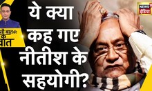 Nitish के ख़िलाफ़ खोला मोर्चा, ये क्या कह गए नीतीश के सहयोगी? | Bihar | JDU | RJD | BJP | Hindi News