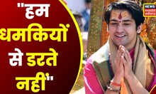 Bageshwar Dham Sarkar का बड़ा बयान- भारत में हो पाकिस्तान का विलय, पाकिस्तान के पास यही रास्ता है