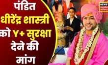 Congress प्रवक्ता Amit Srivastava ने की Dhirendra Shastri को Y+ सुरक्षा देने की मांग | latest news