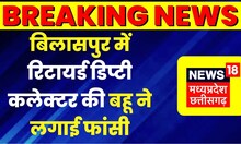Bilaspur में महिला ने लगाई फांसी. Retired Deputy Collector की बहू ने लगाई फांसी | Crime | Hangout
