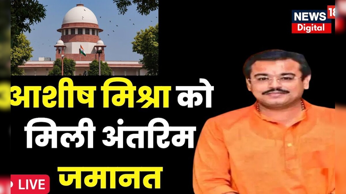 Live : Ashish Mishra को मिली अंतरिम जमानत  | Lakhimpur Kheri Case | Supreme Court | UP News – News18 हिंदी
