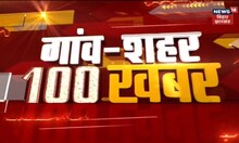 Bihar & Jharkhand News: तमाम ख़बरें फटाफट अंदाज़ में | Top Headlines | Gaon Sheher 100 Khabar