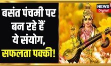 Basant Panchami 2023 | मां Saraswati की पूजा का क्या है Shubh Muhurat? जानिए किसको मिलेगा शुभ लाभ?