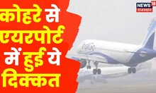 Rajasthan News: Jaipur Airport में कोहरे के कारण ठप्प हुई Flights | Fog | Winter | Latest Hindi News