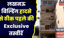 Lucknow Building Collapse : लखनऊ बिल्डिंग हादसे से ठीक पहले की तस्वीर आई सामने, देखिए पूरी खबर