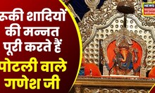 Indore News: रूकी शादियों की मन्नत पूरी करते हैं Juni Indore के Potli Wale Ganesh । MP News । Temple