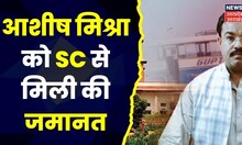 Ashish Mishra Bail : Lakhimpur के कांड के आरोपी आशीष मिश्रा को Supreme Court से मिली जमानत