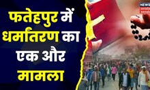 Fatehpur में  Conversion  का नया मामला, पादरी समेत 67 लोगों पर मुकदमा दर्ज | Top News | Hindi News