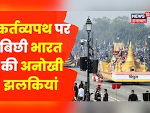 Republic Day 2023: Kartavyapath पर हुई रौनक Delhi | Draupadi Murmu | PM Modi | Parade | Latest News