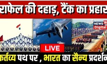 Republic Day Parade LIVE: कर्तव्य पथ पर भारत ने दिखाया सैन्य प्रदर्शन | 26 january |  PM Modi | News