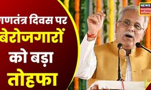 Republic Day: Gantantra Diwas पर बेरोजगारों को CM Bhupesh Baghel ने दी बड़ी सौगात। Chhattisgarh News