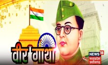 Republic Day celebrations 2023: युद्ध की कहानी...योद्धा की जुबानी, आजाद हिंद फौज की शौर्य गाथा