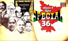 Republic Day : इतिहास के पन्नों में दर्ज स्पेशल-36 के नाम, गणतंत्र दिवस पर महान विभूतियों को नमन ।