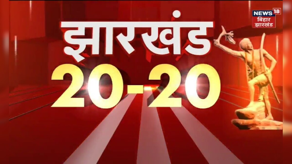 Jharkhand 20-20 | Jharkhand 20 बड़ी ख़बरें फटफटा अंदाज़ में Jharkhand News | Latest Hindi News