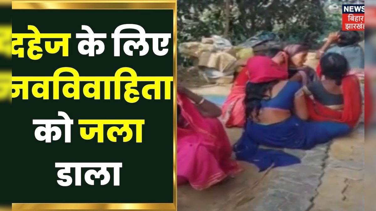 Bihar News :  नालंदा में दहेज के लिए नवविवाहिता को जला कर मार डालाने का लगा आरोप । Latest Hindi News