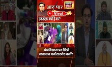 AAR PAAR | अंधविश्वास पर सिर्फ़ सनातन धर्म टार्गेट क्यों ? #shorts