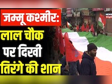 Republic Day 2023 : Srinagar के Lal Chowk पर ABVP की Tiranga rally | Jammu Kashmir | Top News