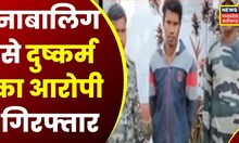 Kanker News: नाबालिग से दुष्कर्म मामले में आरोपी गिरफ्तार | Crime | Rape | News18 MP Chhattisgarh