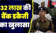 Lakhimpur Bank Robbery Case: कुख्यात Suresh Deshmukh ने पहचान छिपाने के लिए की थी प्लास्टिक सर्जरी