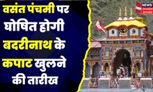 Badrinath Yatra 2023: चारधाम यात्रा की तैयारी तेज, Basant Panchami पर घोषित होगी कपाट खुलने की तारीख