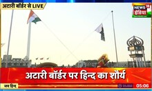 Beating Retreat Ceremony: Border पर 'भारत माता की जय', लोगों का जोश हाई, देखें LIVE कवरेज