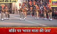 Republic Day 2023: 74वें गणतंत्र दिवस का जश्न, 'Beating Retreat' में जवानों का जोश | Attari Border