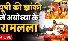 74th Republic Day Live : यूपी की झांकी में रामलला को देख सबने जोड़ लिए हाथ | Hindi News | Ram Mandir