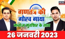 Amish Devgan और Manoj Muntashir के साथ देखिए गणतंत्र दिवस की गौरवगाथा | Republic Day 2023
