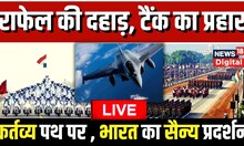 Republic Day Parade LIVE: कर्तव्य पथ पर भारत ने दिखाया सैन्य प्रदर्शन | 26 january | PM Modi | News