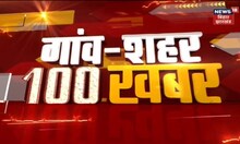 Bihar & Jharkhand News: तमाम ख़बरें फटाफट अंदाज़ में | Top Headlines | Gaon Sheher 100 Khabar