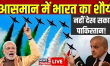 Republic Day Live : आसमान में भारत का परचम देख नहीं सका Pakistan ? PM Modi । Rafael Show । Pakistan