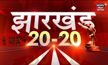 Jharkhand 20-20 | Jharkhand 20 बड़ी ख़बरें फटफटा अंदाज़ में Jharkhand News | Latest Hindi News