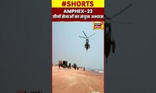AMPHEX 23 : चीन का जवाब देने के लिए भारतीय सेना की तैयारी #shorts