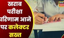 Bhilai News: खराब परीक्षा परिणाम आने पर कलेक्टर सख्त, प्रिंसिपल को हटाने के निर्देश | Latest News