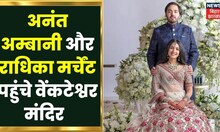 मंगेतर Radhika Merchant के साथ तिरुमाला पहुंचे Annat Ambani , श्री वेंकटेश्वर मंदिर में की पूजा