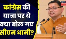 Uttarakhand Politics : Congress की 'हाथ जोड़ो यात्रा' पर CM Pushkar Dhami का प्रहार, कह दी ये बड़ी बात