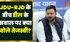Bihar Politics News : JDU-RJD के बीच हुई डील पर क्या बोले Tejashwi Yadav, जानिए | Latest Hindi News