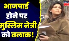 मुस्लिम नेत्री ने BJP नहीं छोड़ी तो SP के पूर्व MLA का भाई कर रहा दूसरा निकाह।Triple Talaq ।Top News