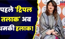 Triple Talaq : BJP से जुड़ी राष्ट्रभक्त बीबी..शौहर को नापसंद? कर रहा दूसरा निकाह। Sofia Ahemad