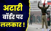 Beating Retreat Ceremony : Attari border पर जवानों का जोश हाई | Top News | Hindi News | Latest News