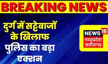 Durg : सट्टेबाजों के खिलाफ पुलिस का बड़ा एक्शन, 6 सटोरिए को किया गिरफ्तार | Breaking News